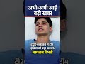 अभिषेक शर्मा को लेकर आई बड़ी खबर #t20worldcup2026 #viralnews #cricketnewstoday #live