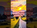 কালেমা-লা ইলাহা ইল্লাল্লাহু মুহাম্মাদুর রাসুলুল্লাহ সাঃ #shorts