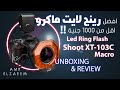 افضل رينج لايت ماكرو اقل من الف جنية!! | Unboxing and review Shoot XT-103C Macro led ring flash