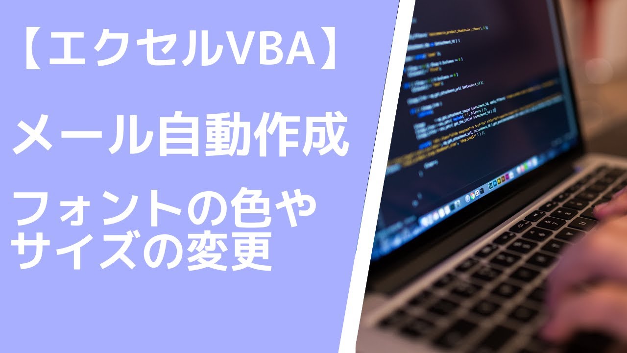 エクセルvba メール自動作成 フォントの色やサイズの変更 Youtube
