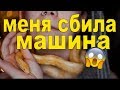 МЕНЯ СБИЛА МАШИНА+ВЕСНУШКИ ХНОЙ