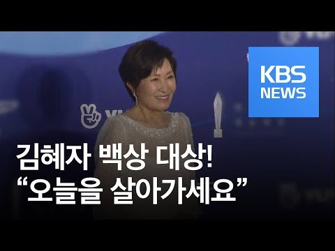 [연예수첩] ‘제55회 백상예술대상’, 김혜자·정우성 대상…심금 울린 수상 소감 화제 / KBS뉴스(News)