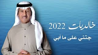 خالد عبدالرحمن - خالديات 2022 جتني على ما ابي