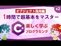 【C#入門】オブジェクト指向がよく分かる1本！