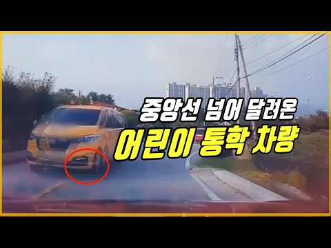 <strong>6240회</strong>. 어린이집 차량이 중앙선을 넘어와서 사고 났어요