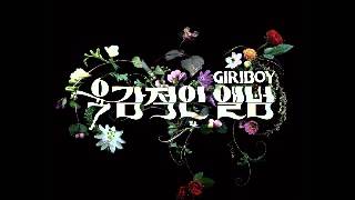 기리보이 (Giriboy) - 숨 (feat. TakeOne) chords