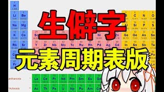 【元素周期表版】生僻字