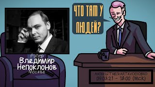 Владимир Непоклонов (AUX) - Рэпер. Москва. ЧТО ТАМ У ЛЮДЕЙ #182