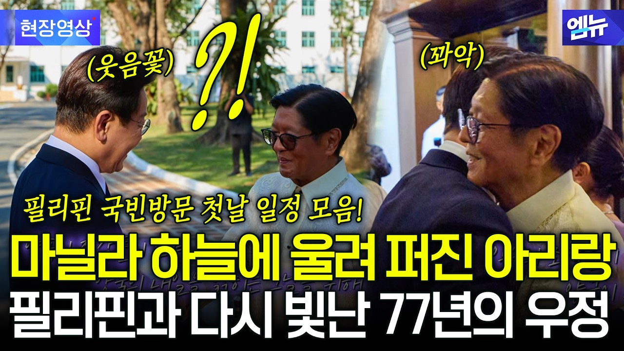 필리핀 국빈방문, 쉼 없이 이어진 첫날의 일정!