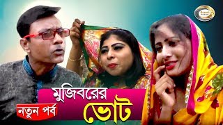 Mojibor - Vote | ভোট | Super Hit Comedy | সুপার হিট কমেডি | Sonali Products