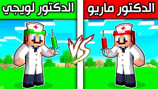 فلم ماين كرافت : الدكتور ماريو ضد الدكتور لويجي ؟!! 😱🔥