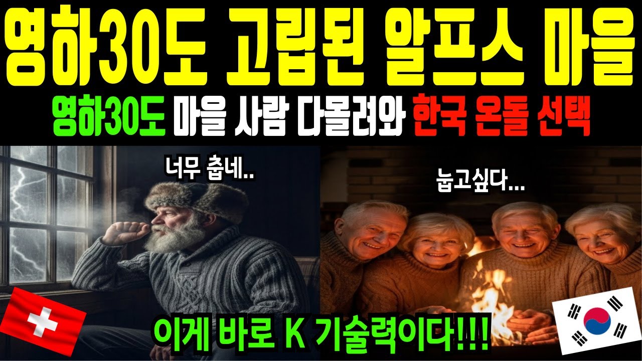 [해외감동사연] 한국 난방의 위력! 스위스 전역에 온돌이 퍼지다  K난방의 혁명!