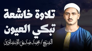 تلاوة تأخدك لعالم من الهدوء والسكينه  خاشعه  تبكي القلوب   للصوت الباكي الشيخ المنشاوي