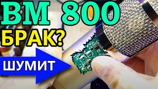 Не покупай микрофон BM 800, если ты не технарь!