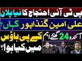پی ٹی آئی احتجاج کا نیا پلان علی امین گنڈا پور کے پی ہاؤس کیا ہوا آئندہ 24 گھنٹے اہم 