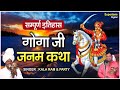 Goga Ji Katha - Kala Ram & Party || Goga Ji Janam Katha || Complete history || Deru, on Sarangi