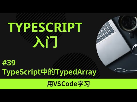 【用VSCode学习】TypeScript入门 #39 TypeScript中的TypedArray