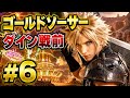 【FF7リバース】ついにゴールドソーサー到着！ダイン戦前まで一気に進行 #6