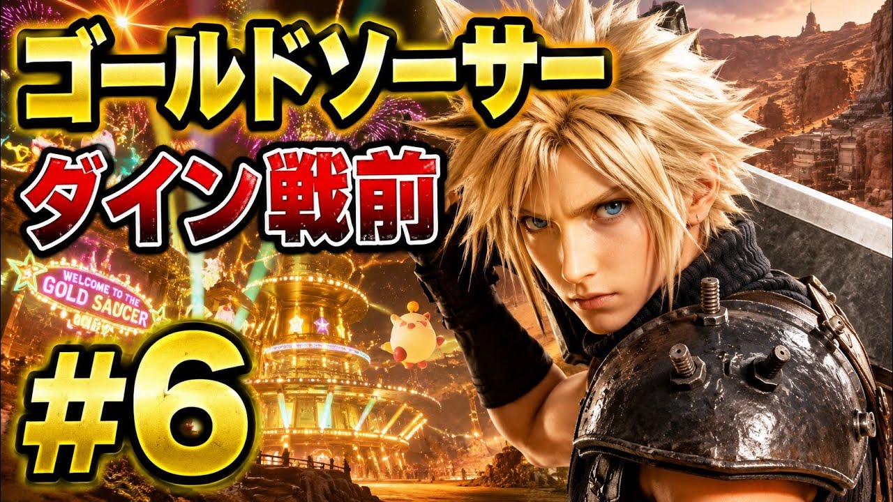 【FF7リバース】ついにゴールドソーサー到着！ダイン戦前まで一気に進行 #6