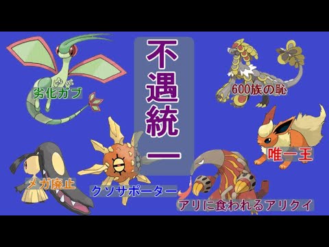 ポケモン剣盾 不遇統一01 不遇ポケモン 逆襲 ゆっくり Youtube