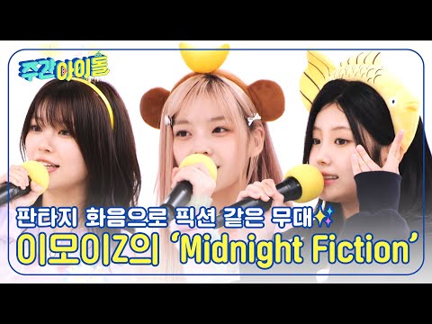 (ENG) [Weekly Idol] 마음을 몽글몽글하게 만드는 이모이Z의 'Midnight Fiction'🎤 l EP.687