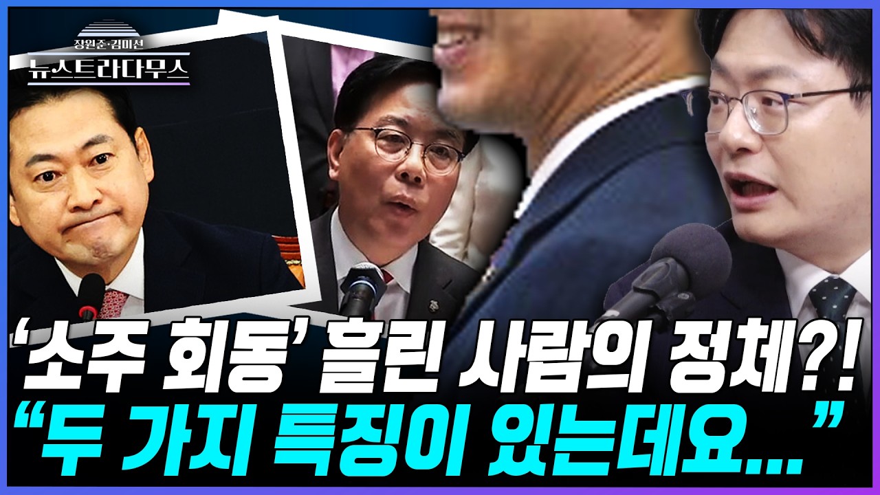 [뉴스트라다무스] '남양주 소주 회동', 언론에 흘린 사람은 누구?! 송영훈, 