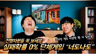 진행자분들 주목! 남여노소 실패없는 단체게임 "너도나도" 꼭 해보세요 [오마이갓] screenshot 4