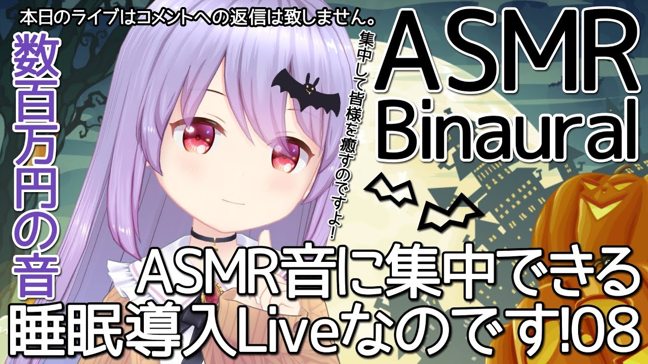 #65【ASMR/Binaural】数百万円の音！？ASMR音に集中できる睡眠導入Liveなのです！08【Vtuber・エルゼ】