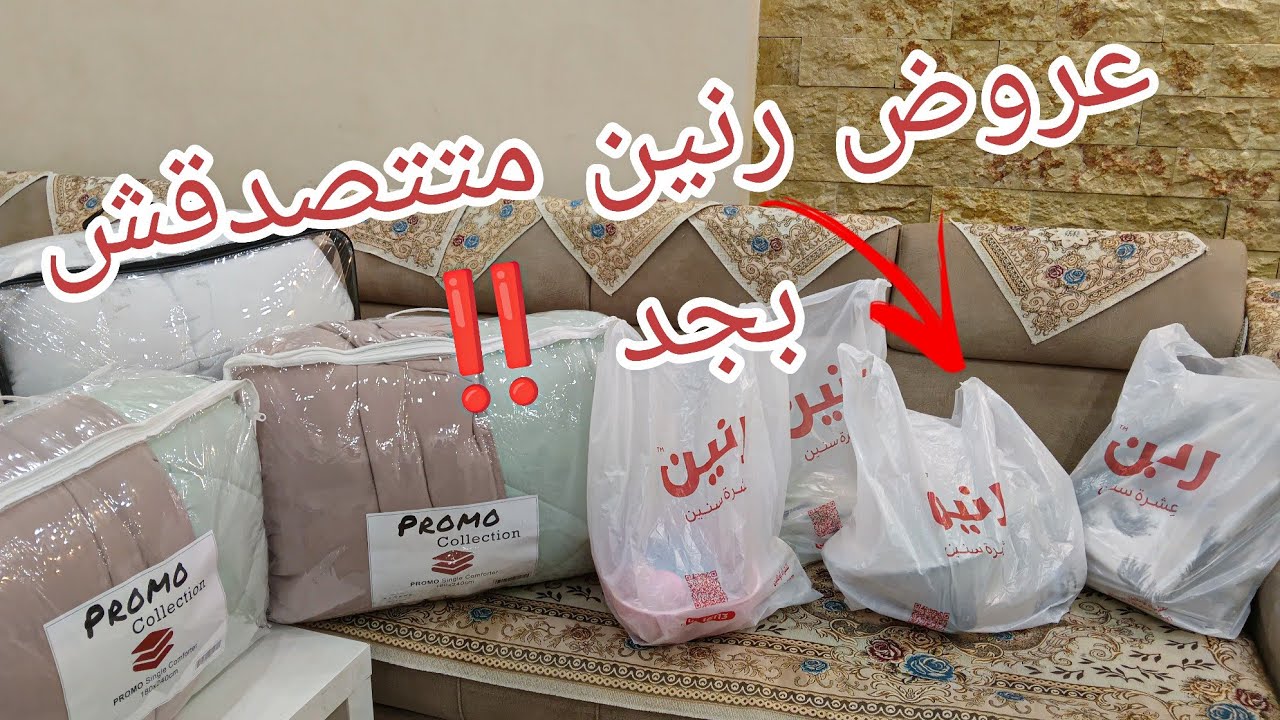 عروض رنين متفوتيهاش | مشترياتي لتجديد البيت من #المفروشات 💯 اسعار لا تقاوم 