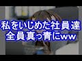 本社「社員全員面接やる」私をいびった店長・社員達「昇給やボーナスの話かしら～」私コイツら何もわかってないな･･･ｗ）【スカッと】niyakowa