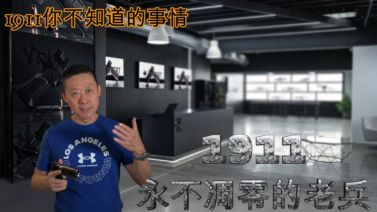 1911你不知道的事情