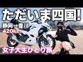 無事帰還！片道420km走った後の地元ツーリングが最高すぎて…【女子大生ライダー】