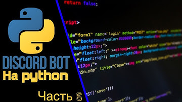 Discord bot/mute и очистка чата/дискорд бот на python часть 6
