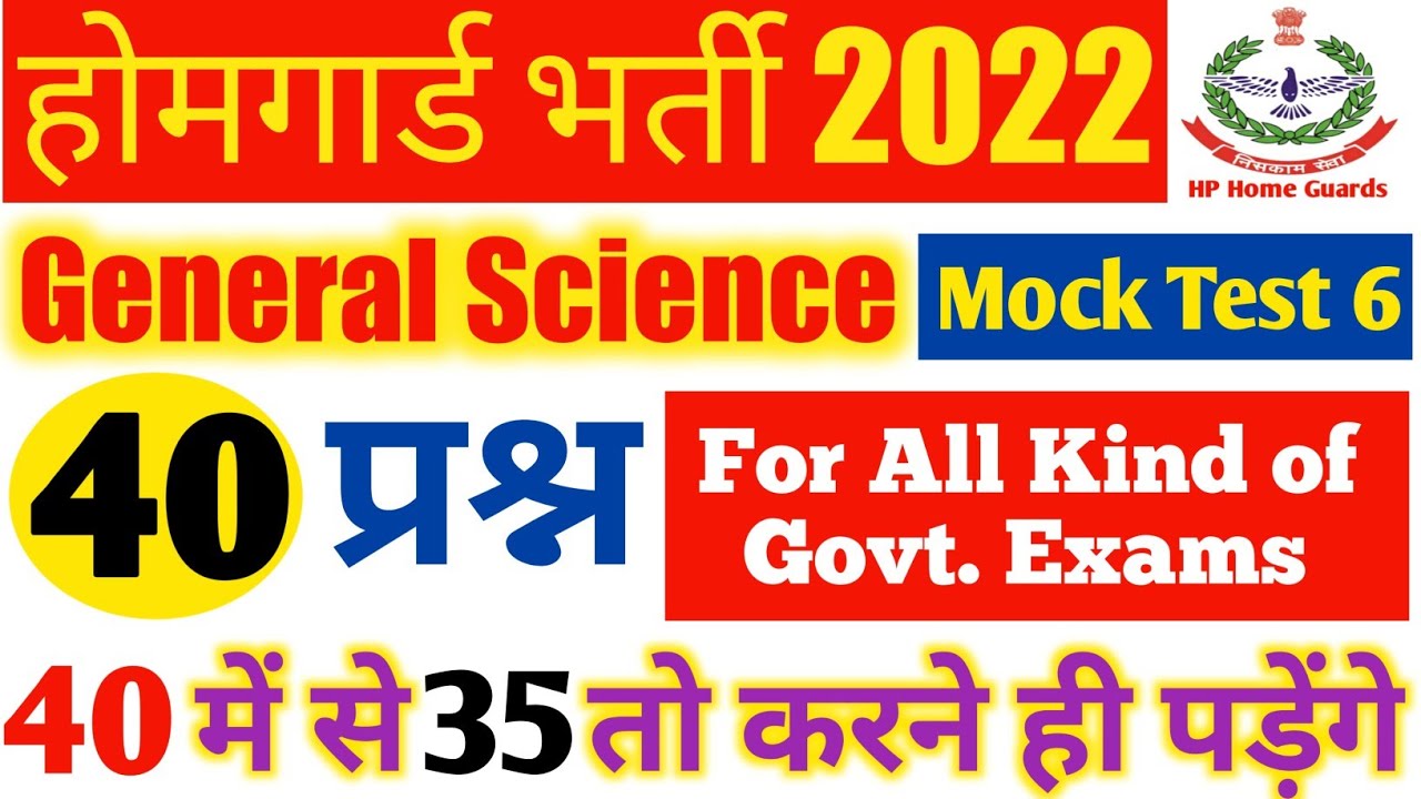 HP Home Guard 2022 | Mock Test Home Guard HP | होमगार्ड भर्ती | #general_science | HP Govt. Exam