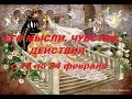 ЕГО МЫСЛИ,ЧУВСТВА, ДЕЙСТВИЯ. С 18 ПО 24 ФЕВРАЛЯ.