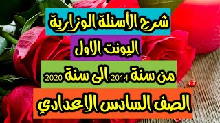 الأسئلة الوزارية(اليونت الاول)للصف السادس الاعدادي من سنة2014 إلى 2020