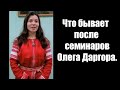 Что бывает после семинаров Олега Даргора