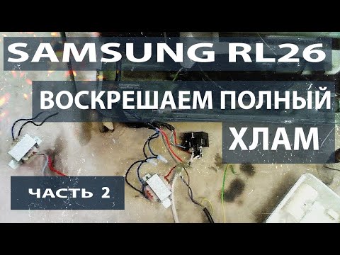 Восстанавливаем холодильник Samsung. Продолжение.