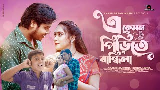 A Kemon Pirite Bandhila (এ কেমন পিরিতে বান্ধিলা ) | Akash Mahmud | Mohua Muna | Akash Dream Music 4K