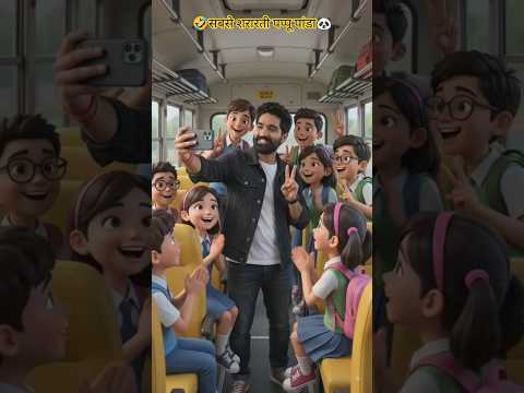 Title:😂 पप्पू पांडा का स्कूल ट्रिप | सबसे मजेदार पिकनिक 🚌🐼🤣 #shorts #ytshorts #viral #ytstudio#pappu