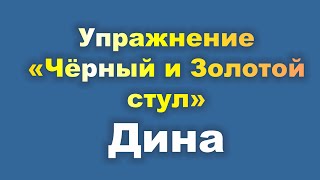 Психологическое упражнение. Чёрный и золотой стул. Дина