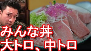 【海鮮丼】山形県酒田市の港「みなと市場」小松まぐろ専門店「みんな丼(マグロ）」堪能！大トロ、中トロ、ネギトロ、赤身！