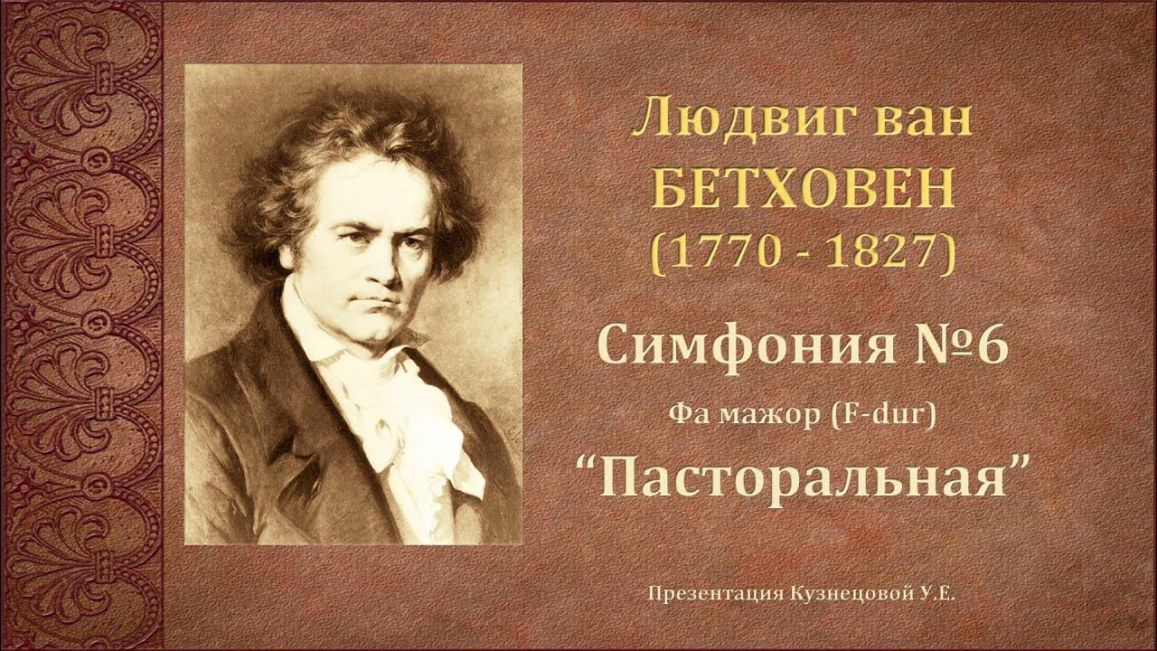 Бетховен симфония 5 тема судьбы. Симфония № 5 (Бетховен). Симфонии №5 л.в.Бетховена.