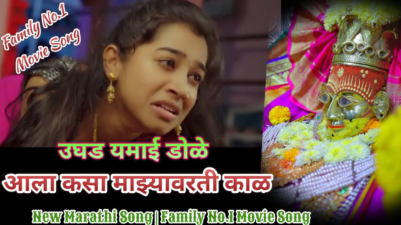 आला कसा माझ्यावरती काळ | उघड यमाई डोळे | New Marathi Song | Marathi Movie Song