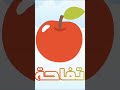 تعليم الانجليزي تفاحة   تفاحة   كتاب