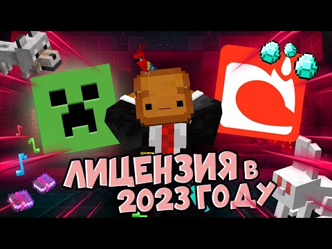 Лицензия в 2023 Году! Нужна ли она? / Как её получить? / КРЕКО Майнкрафт