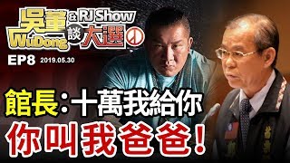 五十萬就要叫爸爸20190530吳董談大選ep8SEC4