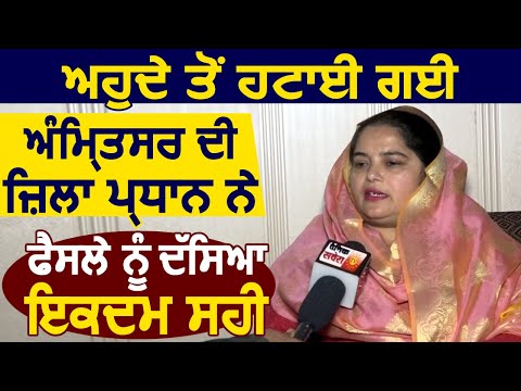 अपने पद से हटी Amritsar जिला कांग्रेस की प्रधान ने बताया Party में हुई हलचल का क्या होगा असर