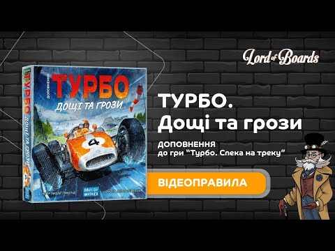 Настольная игра Турбо: Дожди и грозы (Heat: Heavy Rain), видео 1