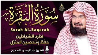 سورة البقرة (كاملة) للشيخ عبد الرحمن السديس لحفظ وتحصين المنزل وجلب البركة تلاوة هادئة Sourah Baqara